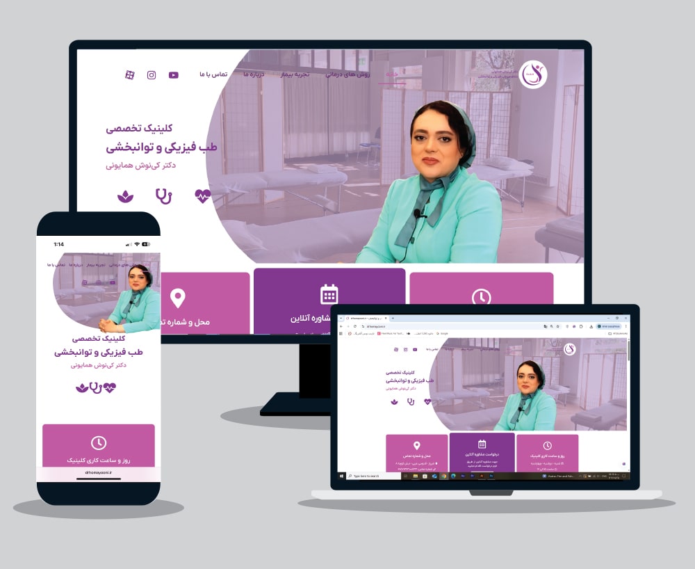 طراحی و توسعه وب سایت کلینیک توانبخشی دکتر همایونی توسط تیم تخصصی ایده ساز مانیا